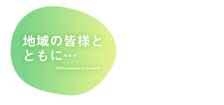 地域の皆様とともに…